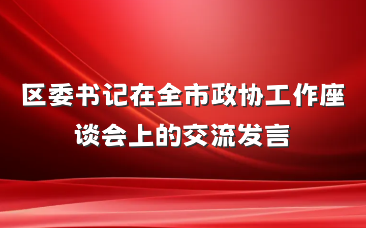 区委书记在全市政协工作座谈会上的交流发言