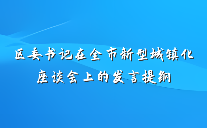区委书记在全市新型城镇化座谈会上的发言提纲