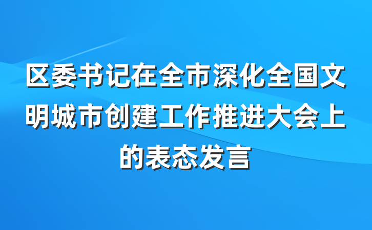 区委书记在全市深化全国文明城市创建工作推进大会上的表态发言