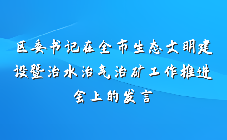 区委书记在全市生态文明建设暨治水治气治矿工作推进会上的发言