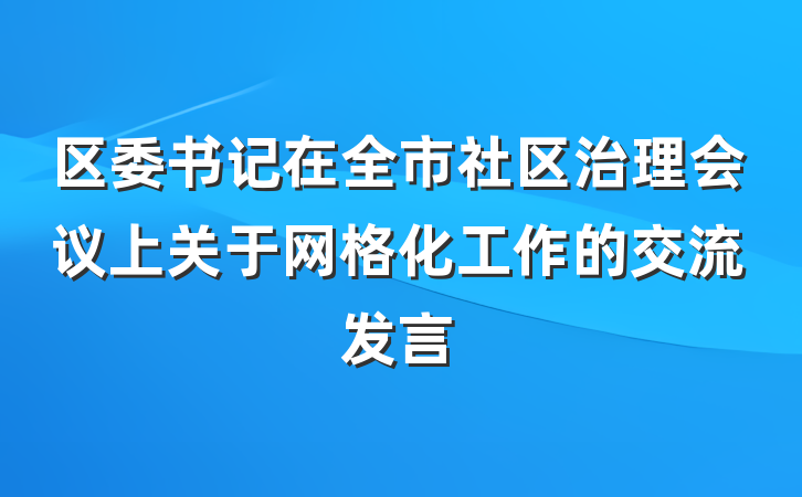 区委书记在全市社区治理会议上关于网格化工作的交流发言