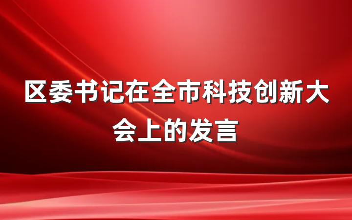 区委书记在全市科技创新大会上的发言