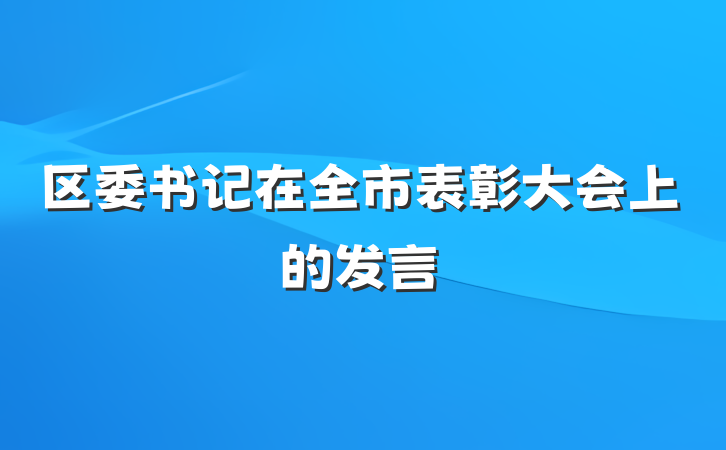区委书记在全市表彰大会上的发言