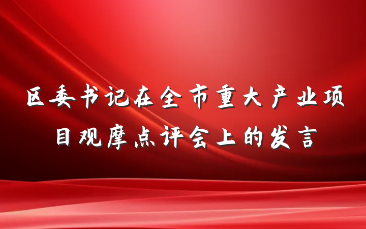 区委书记在全市重大产业项目观摩点评会上的发言