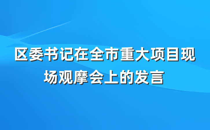 区委书记在全市重大项目现场观摩会上的发言