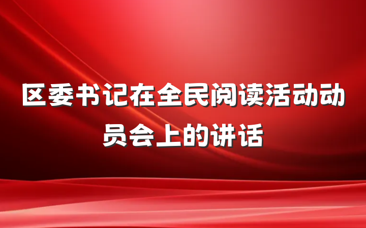 区委书记在全民阅读活动动员会上的讲话