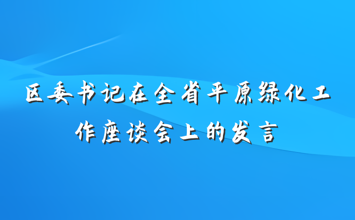 区委书记在全省平原绿化工作座谈会上的发言
