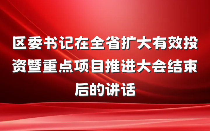 区委书记在全省扩大有效投资暨重点项目推进大会结束后的讲话