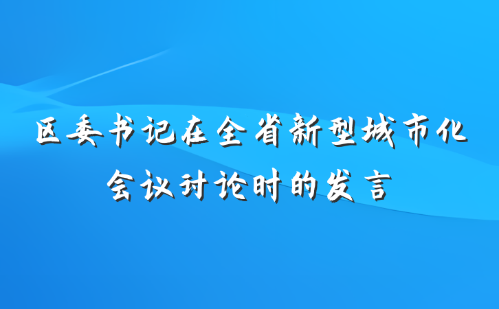 区委书记在全省新型城市化会议讨论时的发言