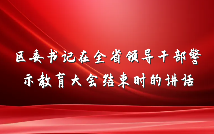 区委书记在全省领导干部警示教育大会结束时的讲话
