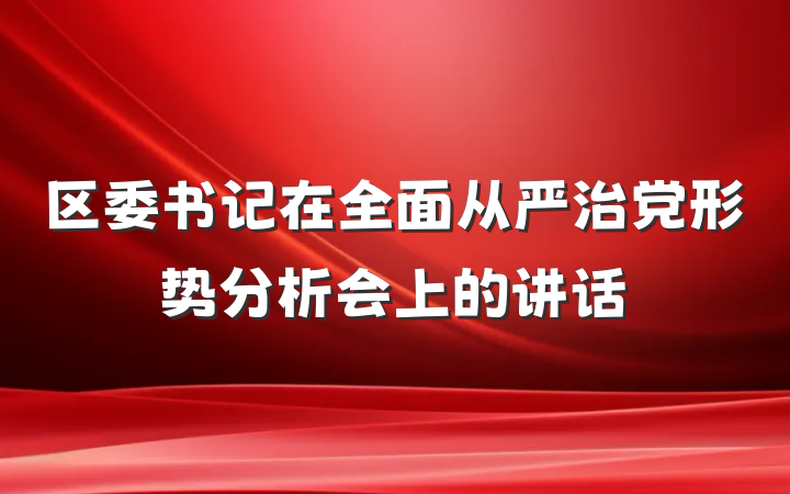 区委书记在全面从严治党形势分析会上的讲话