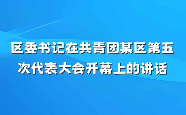 区委书记在共青团某区第五次代表大会开幕上的讲话