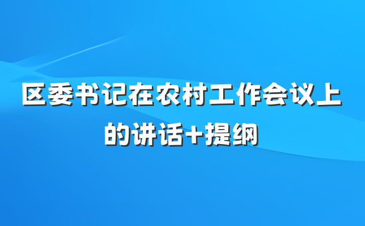 区委书记在农村工作会议上的讲话 提纲