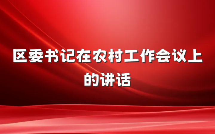 区委书记在农村工作会议上的讲话