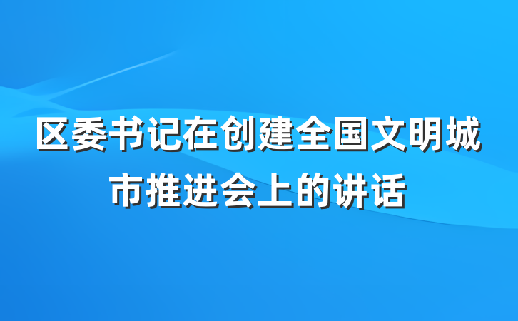 区委书记在创建全国文明城市推进会上的讲话
