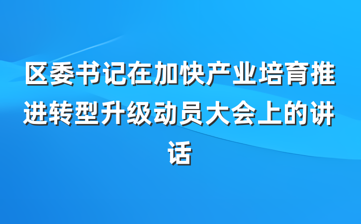 区委书记在加快产业培育推进转型升级动员大会上的讲话