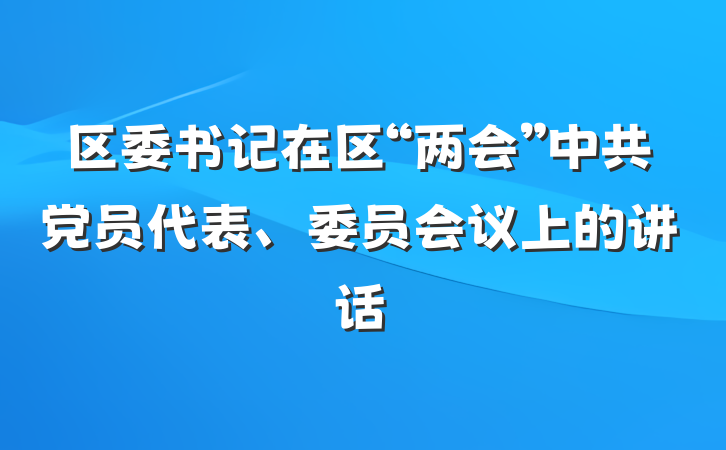 区委书记在区“两会”中共党员代表、委员会议上的讲话