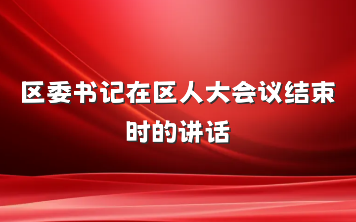 区委书记在区人大会议结束时的讲话