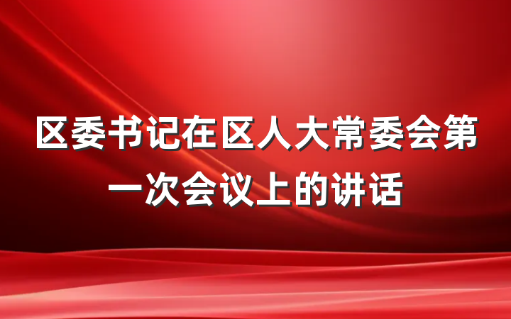 区委书记在区人大常委会第一次会议上的讲话
