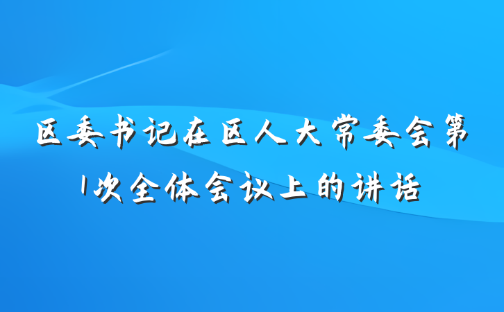 区委书记在区人大常委会第1次全体会议上的讲话