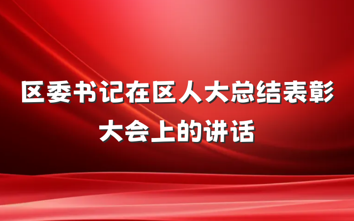 区委书记在区人大总结表彰大会上的讲话