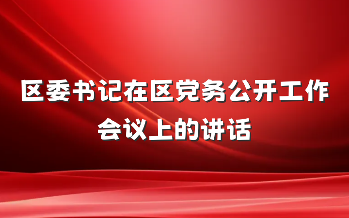 区委书记在区党务公开工作会议上的讲话