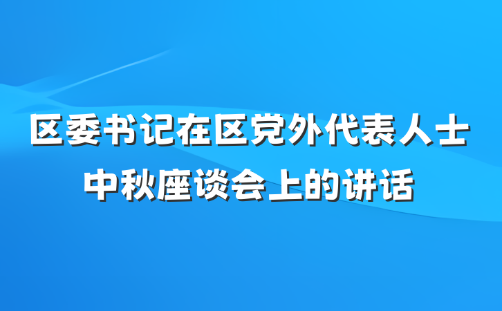 区委书记在区党外代表人士中秋座谈会上的讲话
