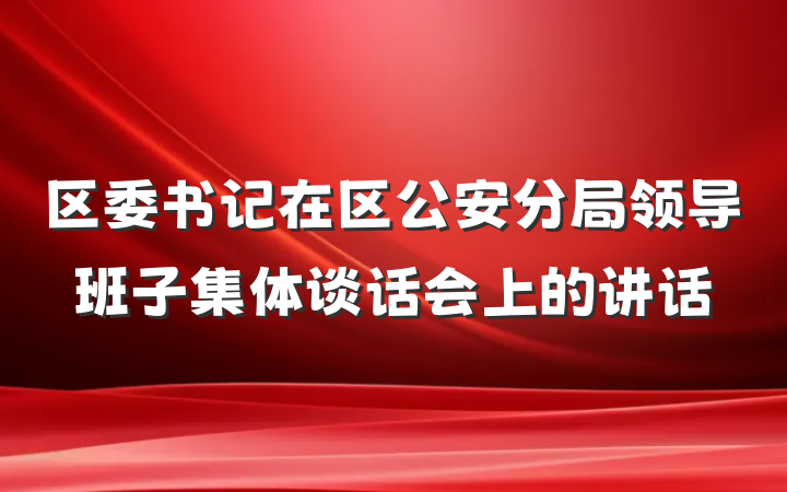 区委书记在区公安分局领导班子集体谈话会上的讲话