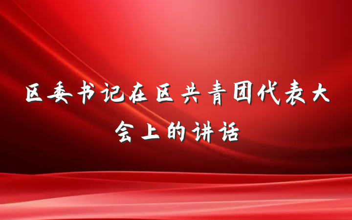 区委书记在区共青团代表大会上的讲话