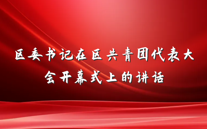 区委书记在区共青团代表大会开幕式上的讲话