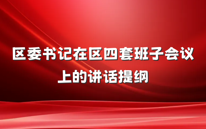 区委书记在区四套班子会议上的讲话提纲