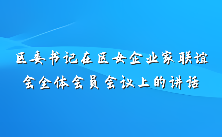 区委书记在区女企业家联谊会全体会员会议上的讲话