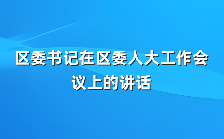 区委书记在区委人大工作会议上的讲话