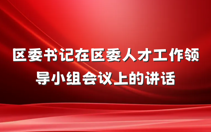 区委书记在区委人才工作领导小组会议上的讲话