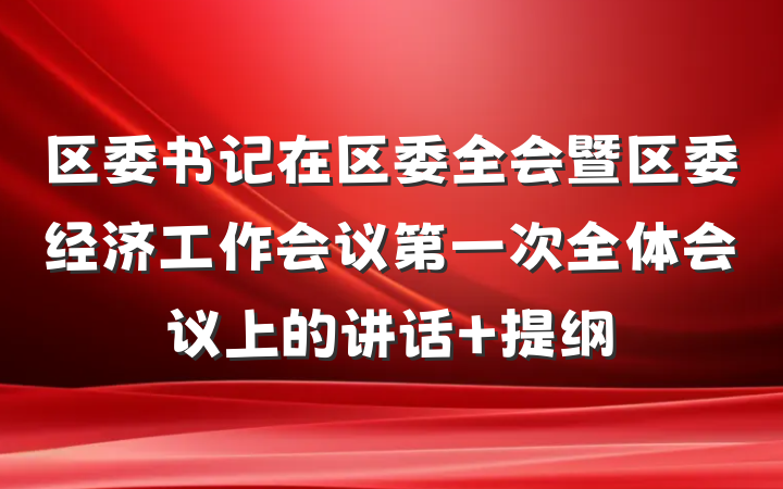 区委书记在区委全会暨区委经济工作会议第一次全体会议上的讲话 提纲