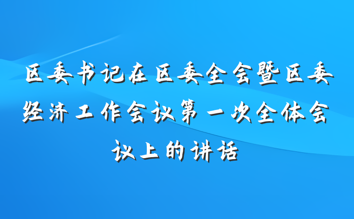 区委书记在区委全会暨区委经济工作会议第一次全体会议上的讲话