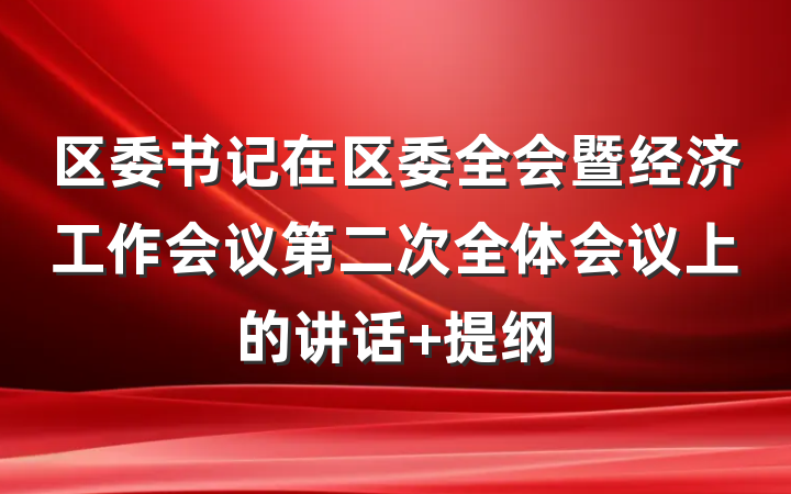 区委书记在区委全会暨经济工作会议第二次全体会议上的讲话 提纲