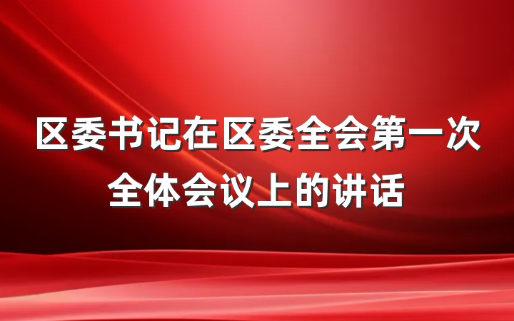 区委书记在区委全会第一次全体会议上的讲话