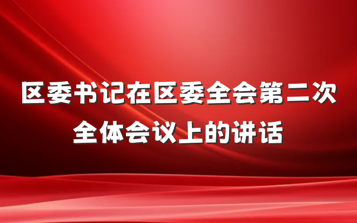 区委书记在区委全会第二次全体会议上的讲话
