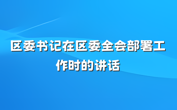 区委书记在区委全会部署工作时的讲话