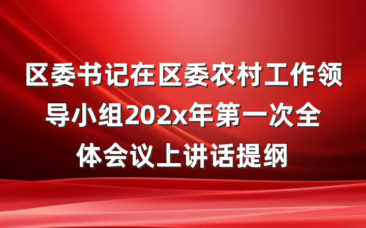 区委书记在区委农村工作领导小组202x年第一次全体会议上讲话提纲