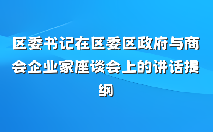 区委书记在区委区政府与商会企业家座谈会上的讲话提纲