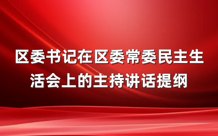 区委书记在区委常委民主生活会上的主持讲话提纲
