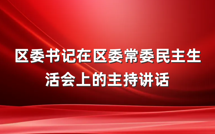 区委书记在区委常委民主生活会上的主持讲话