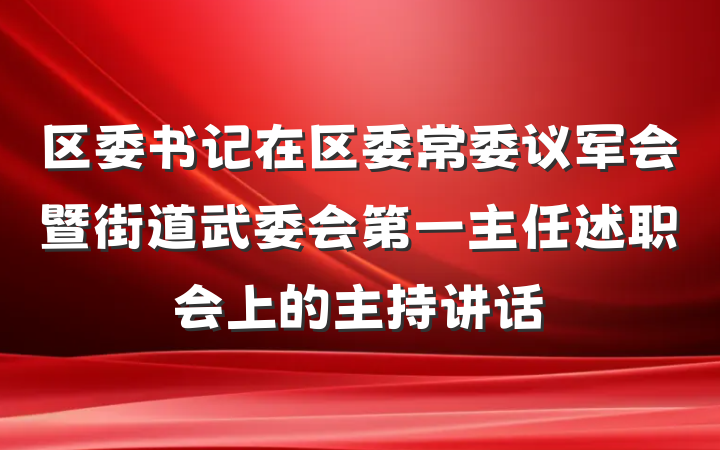 区委书记在区委常委议军会暨街道武委会第一主任述职会上的主持讲话