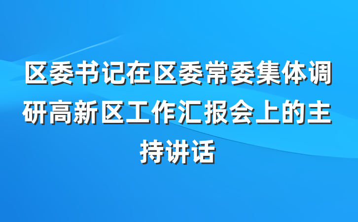区委书记在区委常委集体调研高新区工作汇报会上的主持讲话