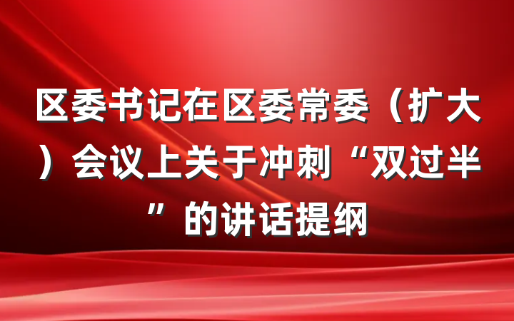 区委书记在区委常委（扩大）会议上关于冲刺“双过半”的讲话提纲