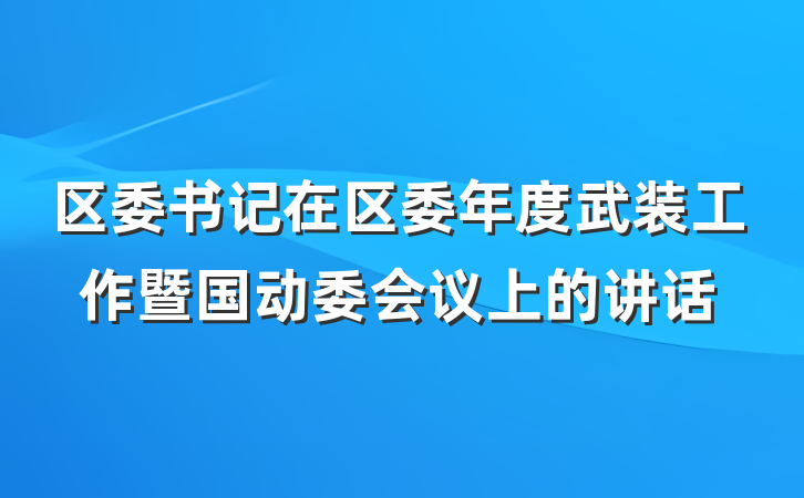 区委书记在区委年度武装工作暨国动委会议上的讲话