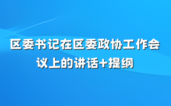 区委书记在区委政协工作会议上的讲话 提纲