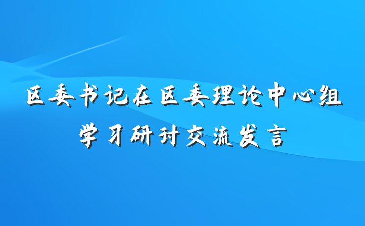 区委书记在区委理论中心组学习研讨交流发言